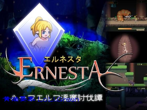 Ernesta -ハーフエルフ淫魔討伐譚-