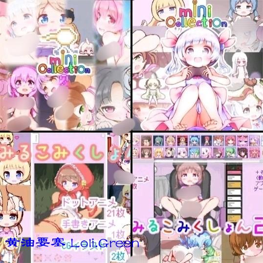 みるこみくしょん1～2&MiniCollection1～2