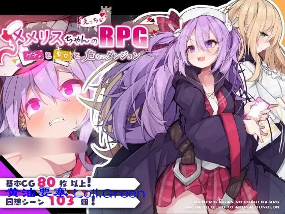 メメリスちゃんのえっちなRPG ～ガチャと聖女と危ないダンジョン～