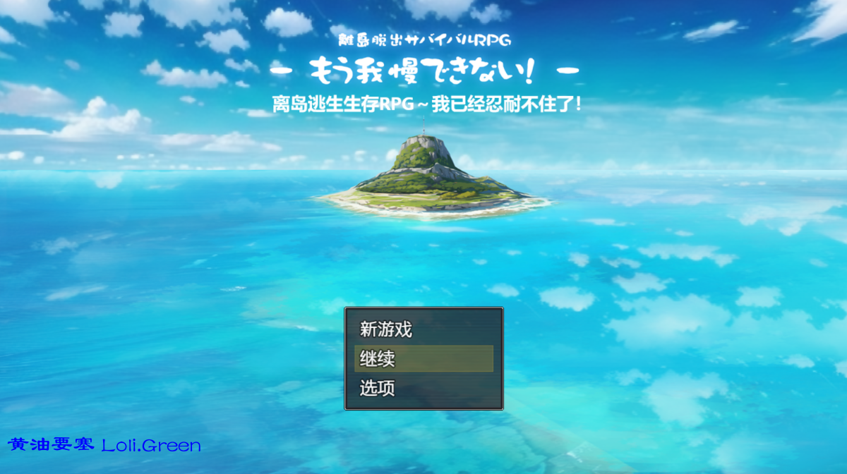 离岛逃生生存RPG～我已经忍耐不住了!