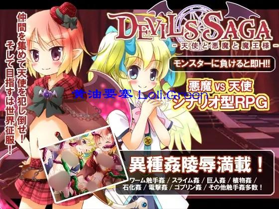 DEVILS SAGA～天使と恶魔と魔王様