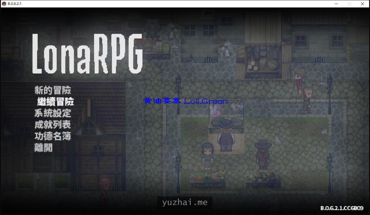 [高自由神作]洛娜的世界RPGV0.9.015官方中文步兵版