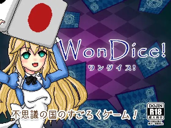 WonDice! -ワンダイス!-