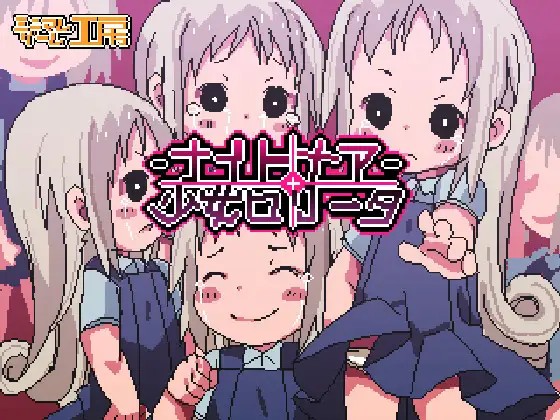 ナイトメア少女ロリータ