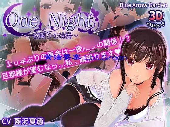 One Night～一夜限りの幼妻～