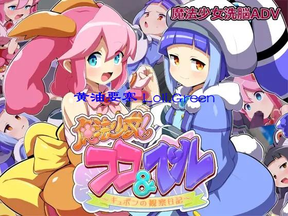 魔法少女!ココ&ベル 〜キュポンの観察日記〜